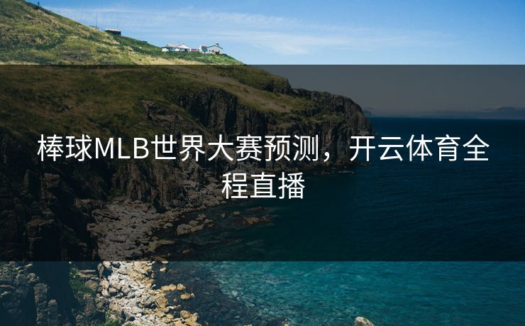 棒球MLB世界大赛预测，开云体育全程直播
